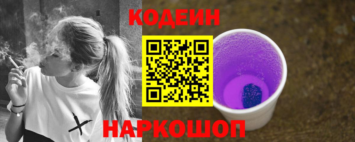 Кодеиновый сироп Lean Purple Drank Элиста